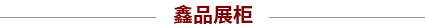 展柜好品質，提高產品價值，提升品牌檔次！