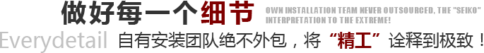 施工-我們做好每一個細節